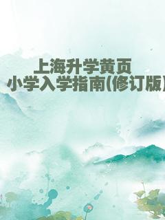 上海升学黄页・小学入学指南(修订版))