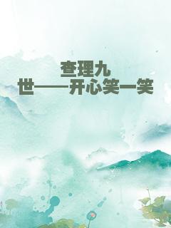 查理九世——开心笑一笑