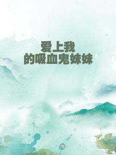 爱上我的吸血鬼妹妹