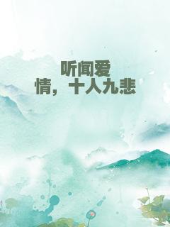 听闻爱情，十人九悲