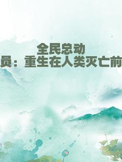 全民总动员：重生在人类灭亡前