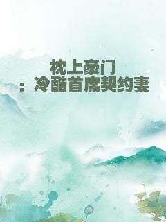 枕上豪门：冷酷首席契约妻