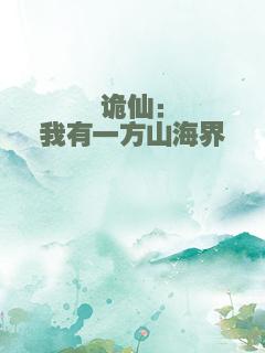 诡仙：我有一方山海界