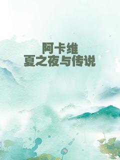 阿卡维夏之夜与传说