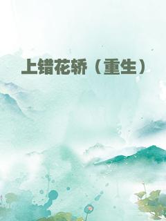 上错花轿（重生）
