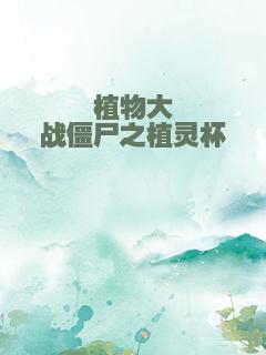 植物大战僵尸之植灵杯