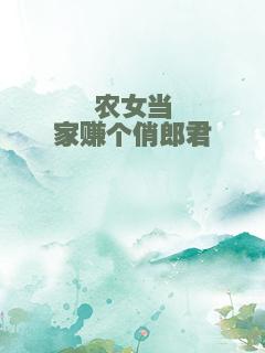 农女当家赚个俏郎君