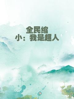 全民缩小：我是超人
