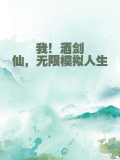 我！酒剑仙，无限模拟人生