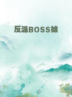反派BOSS娘