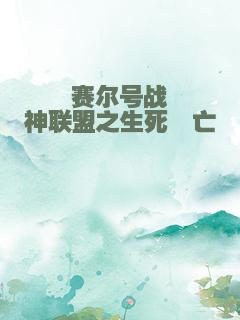 赛尔号战神联盟之生死殇亡