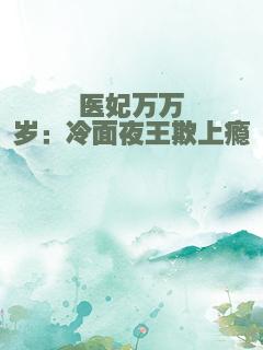 医妃万万岁：冷面夜王欺上瘾