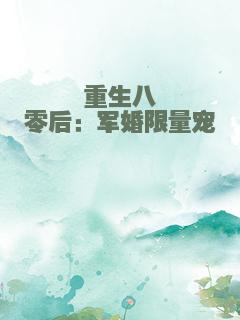 重生八零后：军婚限量宠