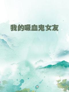 我的吸血鬼女友