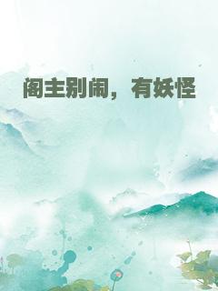 阁主别闹，有妖怪