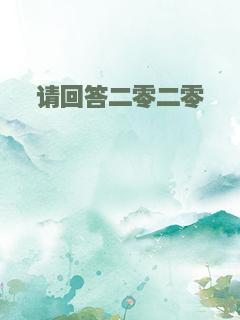 请回答二零二零