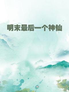 明末最后一个神仙