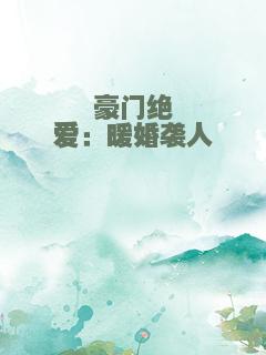 豪门绝爱：暖婚袭人