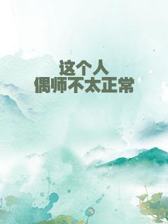 这个人偶师不太正常