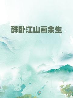 醉卧江山画余生