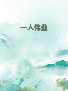 一人伟业