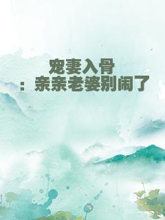 宠妻入骨：亲亲老婆别闹了