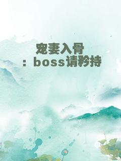 宠妻入骨：boss请矜持