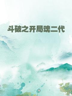 斗破之开局魂二代