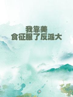 我靠美食征服了反派大佬