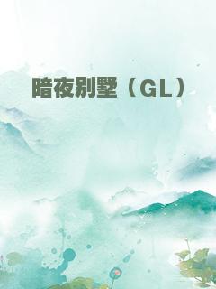 暗夜别墅（GL）
