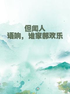 但闻人语响，谁家郝欢乐