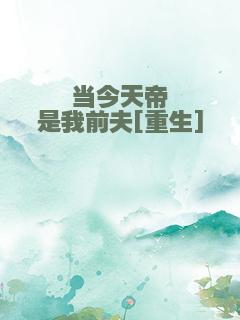 当今天帝是我前夫[重生]