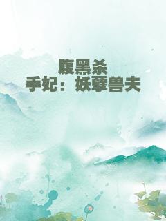 腹黑杀手妃：妖孽兽夫