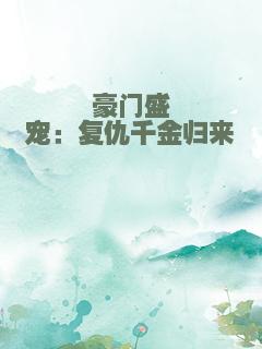 豪门盛宠：复仇千金归来