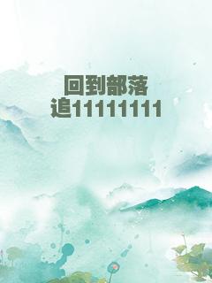 回到部落追11111111