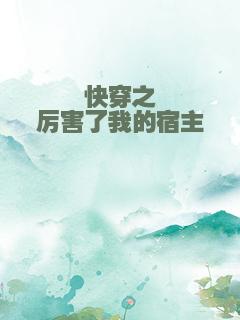 快穿之厉害了我的宿主