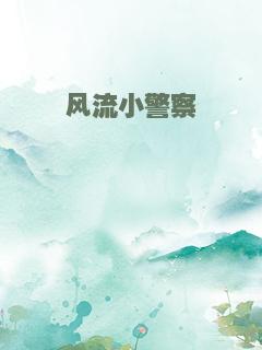 风流小警察