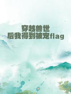 穿越兽世后我得到被宠flag