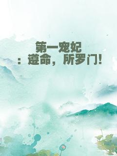 第一宠妃：遵命，所罗门！