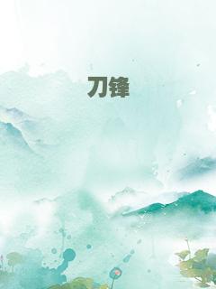 刀锋