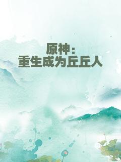 原神：重生成为丘丘人