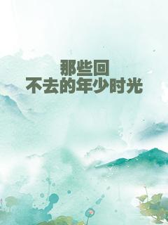 那些回不去的年少时光