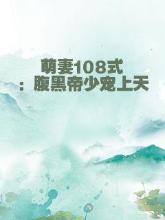 萌妻108式：腹黑帝少宠上天