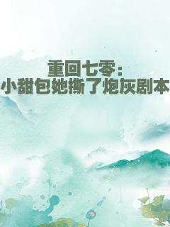 重回七零：小甜包她撕了炮灰剧本