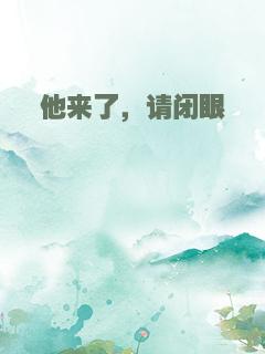 他来了，请闭眼