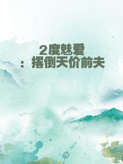 2度魅爱：撂倒天价前夫