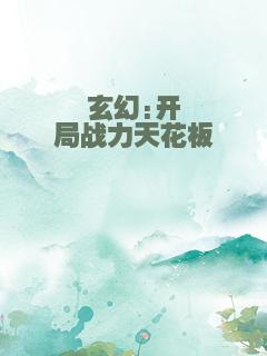 玄幻:开局战力天花板