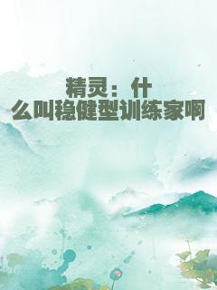 精灵：什么叫稳健型训练家啊