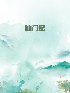 仙门纪