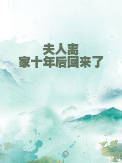 夫人离家十年后回来了